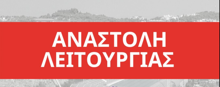 Τετάρτη 26/1/2022: Aναστολή λειτουργίας του Τμήματος για 2η μέρα με απόφαση της Περιφέρειας Κρήτης