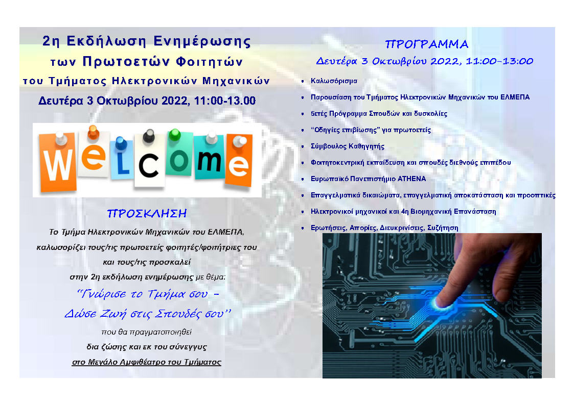 Δευτέρα 3 Οκτ 2022, 11:00-13.00: Εκδήλωση Υποδοχής των Πρωτοετών Φοιτητών του Τμήματος Ηλεκτρονικών Μηχανικών