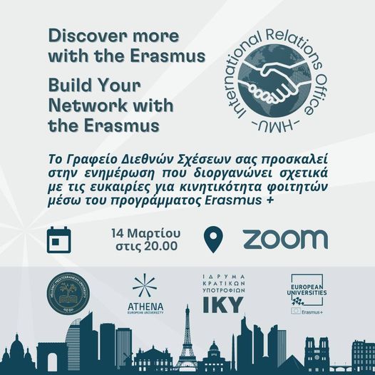 14 Μαρ 2023: Ενημερωτική εκδήλωση για την Erasmus κινητικότητα των φοιτητών του Τμήματος
