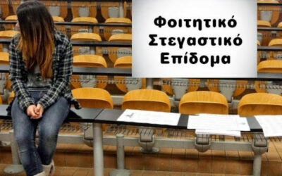 Έως 03/08/2023: Υποβολή Αιτήσεων για το Φοιτητικό Στεγαστικό Επίδομα 2022-23