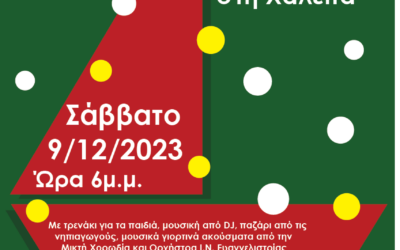 09/12/2023: Χριστουγεννιάτικη εκδήλωση από το “Κύτταρο Χαλέπας”