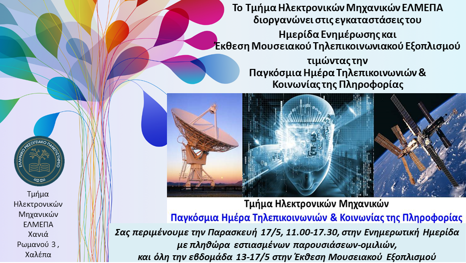17/05/2024: Ημερίδα Τμήματος για την Παγκόσμια Ημέρα Τηλεπικοινωνιών & Κοινωνίας της Πληροφορίας