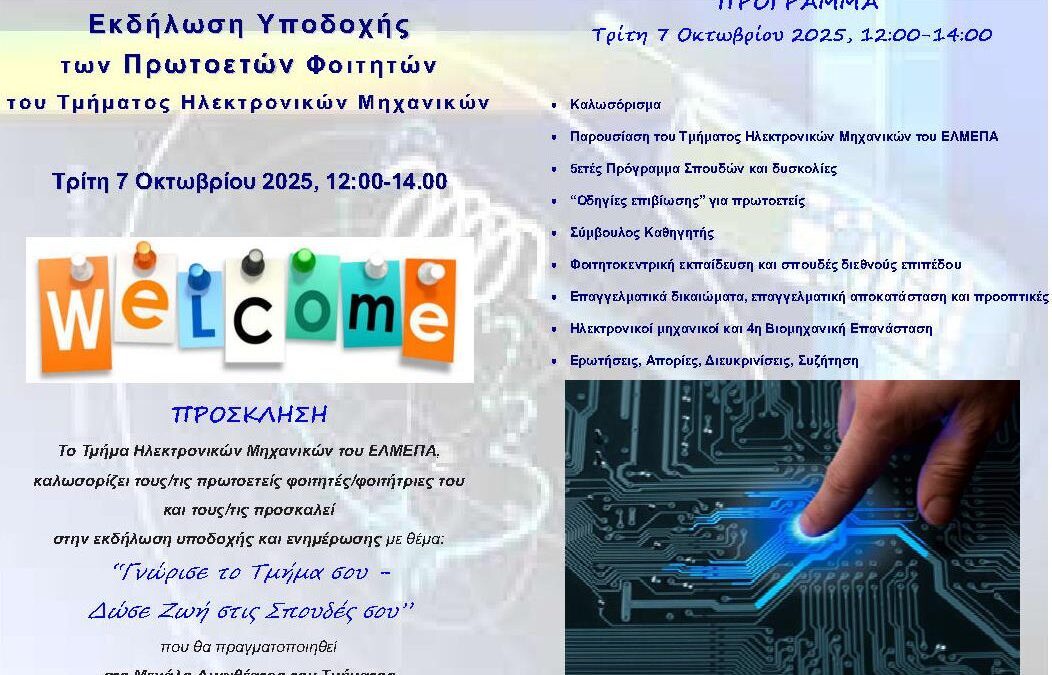 07/10/2025, 12:00-14.00: Εκδήλωση Υποδοχής & Ενημέρωσης των Πρωτοετών Φοιτητών του Τμήματος Ηλεκτρονικών Μηχανικών