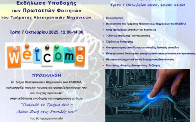 07/10/2025, 12:00-14.00: Εκδήλωση Υποδοχής & Ενημέρωσης των Πρωτοετών Φοιτητών του Τμήματος Ηλεκτρονικών Μηχανικών