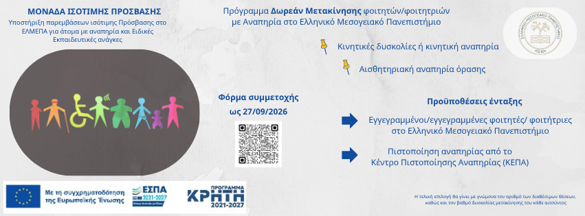 Πρόγραμμα Δωρεάν μετακίνησης προπτυχιακών και μεταπτυχιακών φοιτητών/φοιτητριών με Αναπηρία στο Ελληνικό Μεσογειακό Πανεπιστήμιο